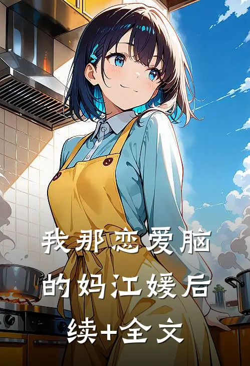我那恋爱脑的妈江媛后续+全文