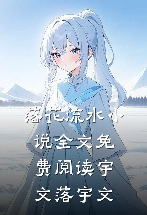 落花流水小说全文免费阅读宇文落宇文