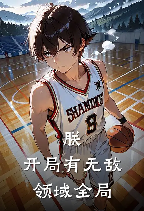 朕，开局有无敌领域全局