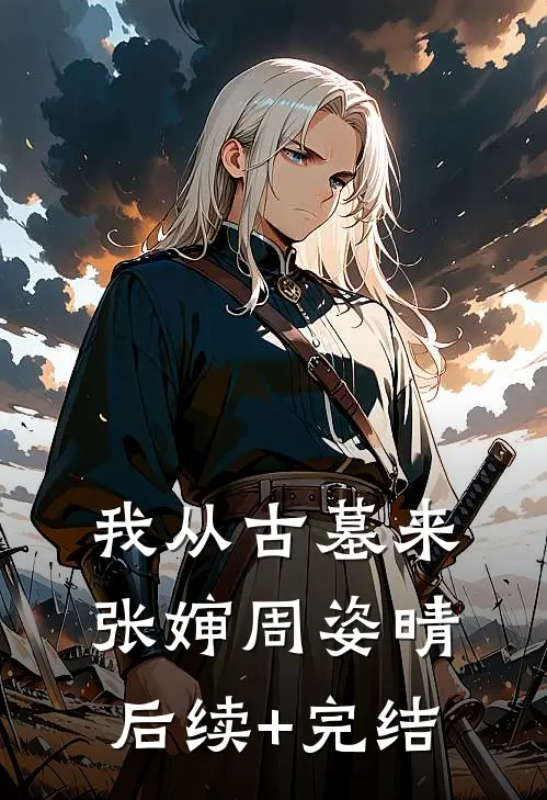 我从古墓来张婶周姿晴后续+完结