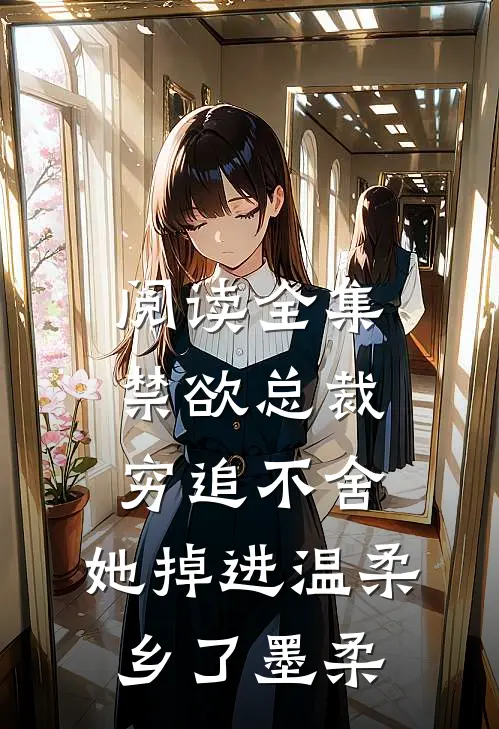阅读全集禁欲总裁穷追不舍,她掉进温柔乡了墨柔