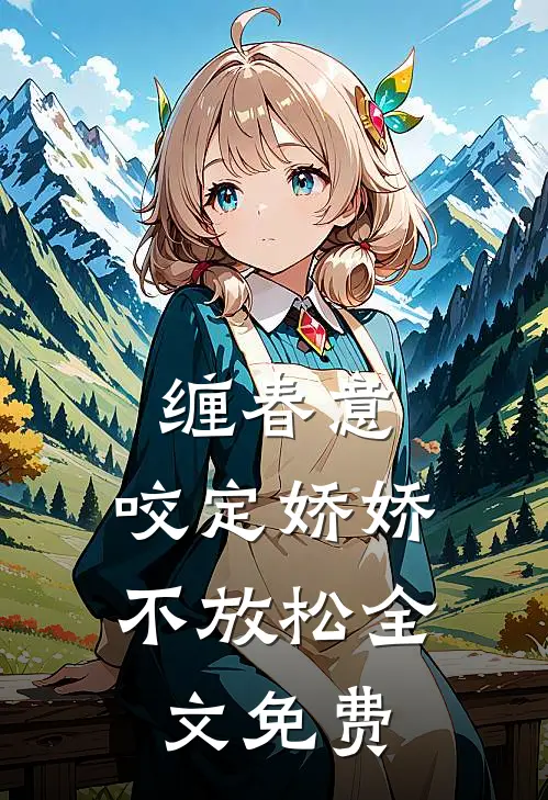 缠春意：咬定娇娇不放松全文免费