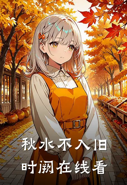 秋水不入旧时阙在线看