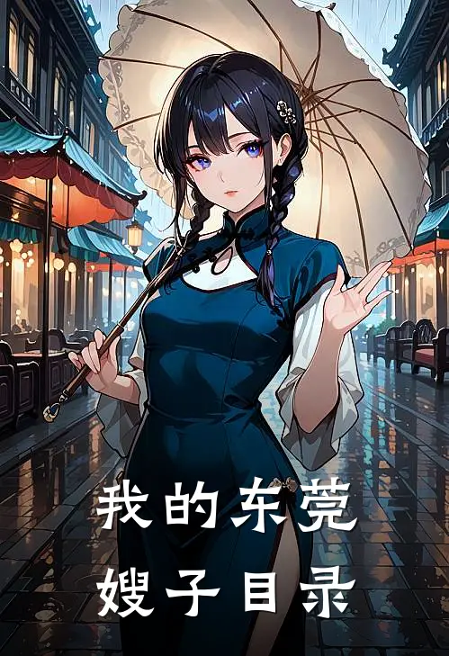 我的东莞嫂子目录