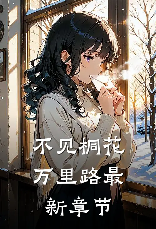 不见桐花万里路最新章节