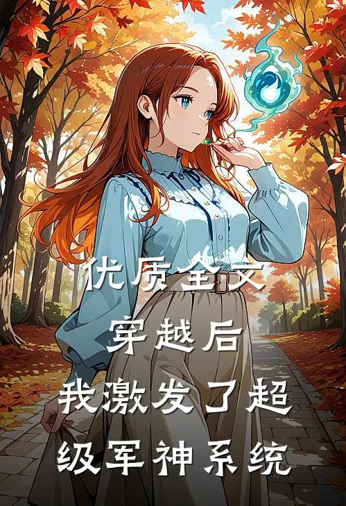 优质全文穿越后，我激发了超级军神系统