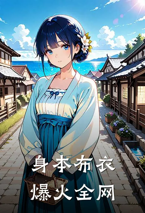 身本布衣爆火全网
