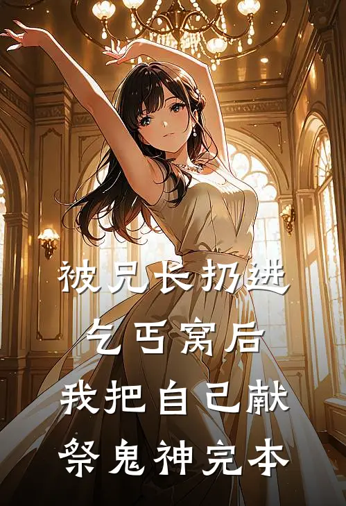 被兄长扔进乞丐窝后，我把自己献祭鬼神完本