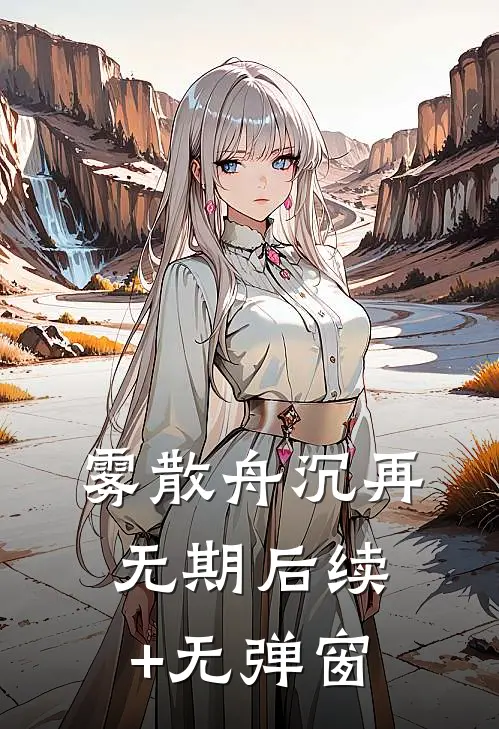 雾散舟沉再无期后续+无弹窗