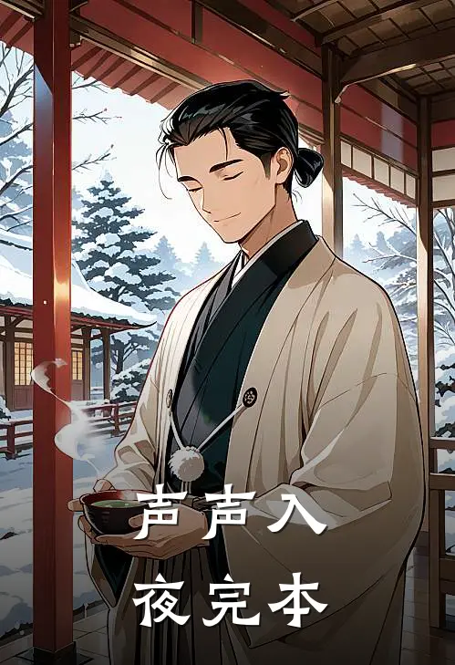 声声入夜完本