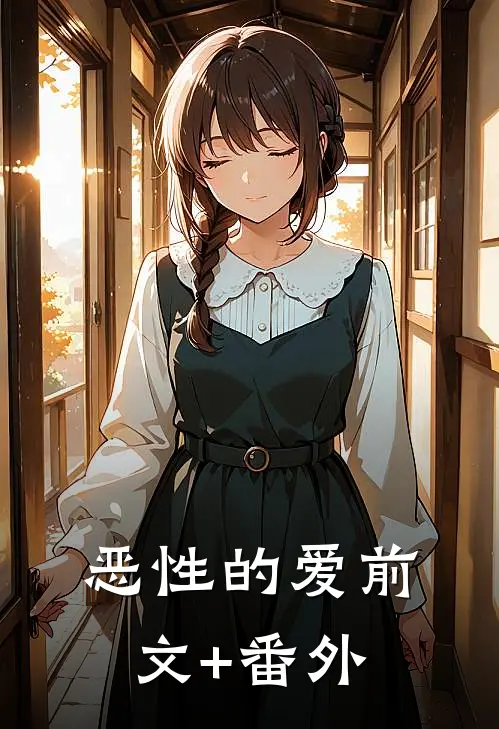 恶性的爱前文+番外