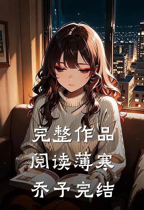 完整作品阅读薄寒乔予完结