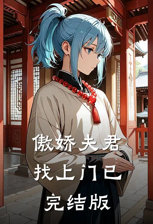傲娇夫君找上门已完结版