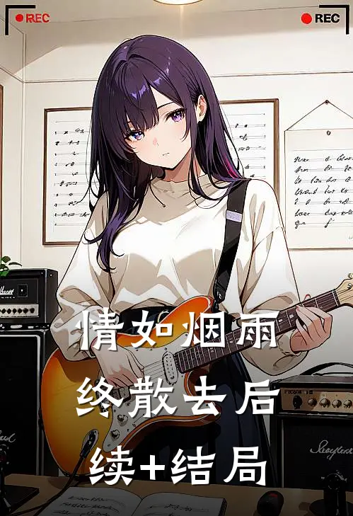情如烟雨终散去后续+结局