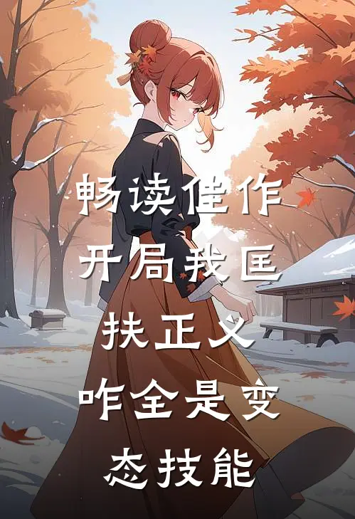 畅读佳作开局我匡扶正义，咋全是变态技能