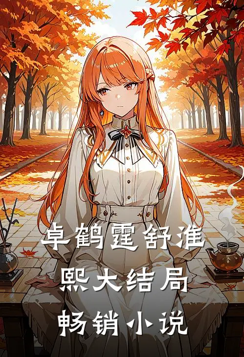 卓鹤霆舒淮熙大结局畅销小说