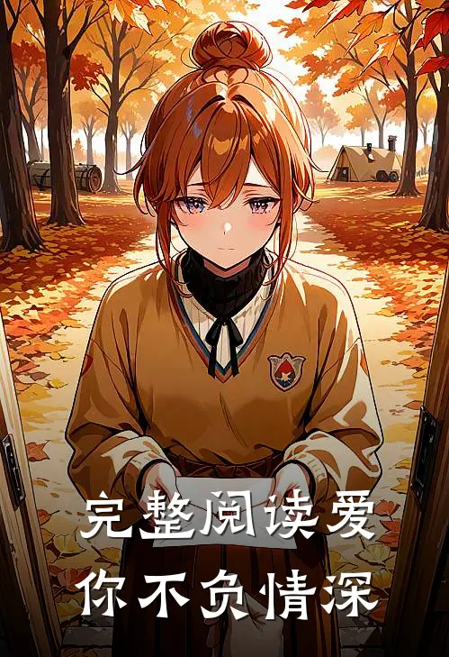 完整阅读爱你不负情深