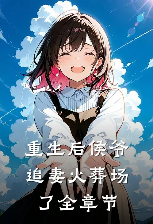 重生后侯爷追妻火葬场了全章节