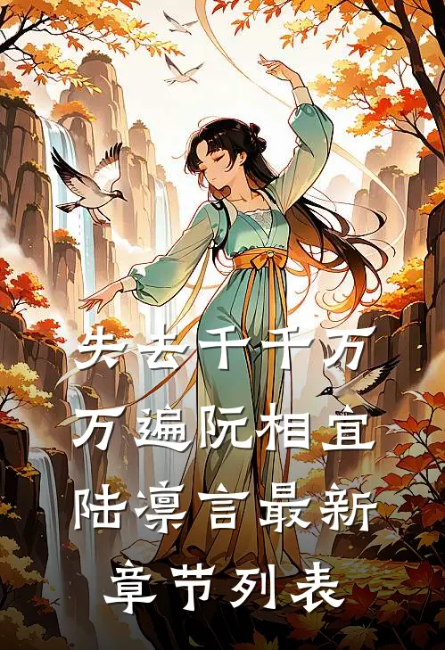 失去千千万万遍阮相宜陆凛言最新章节列表
