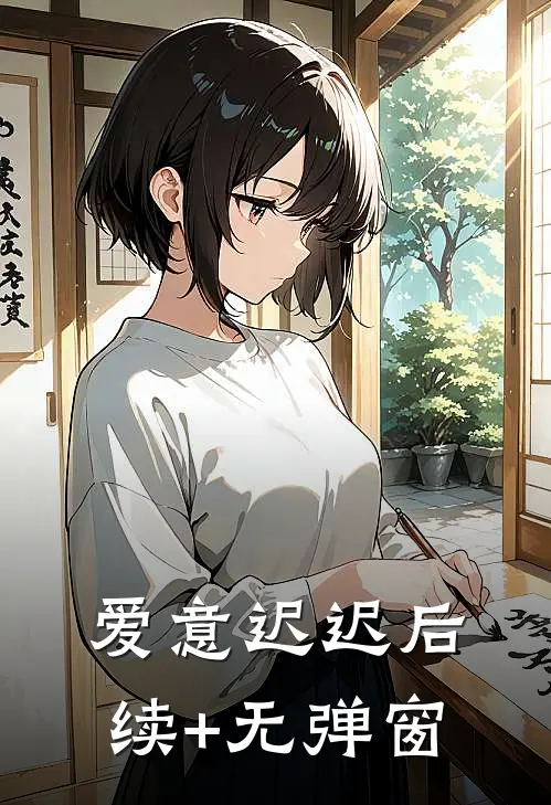 爱意迟迟后续+无弹窗