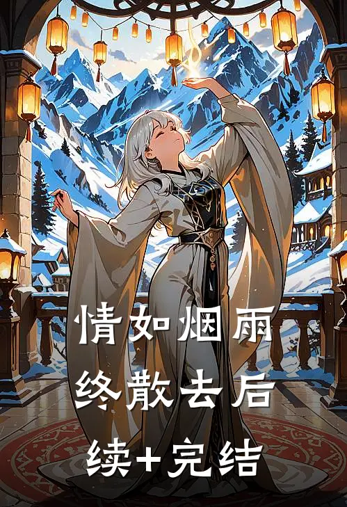 情如烟雨终散去后续+完结