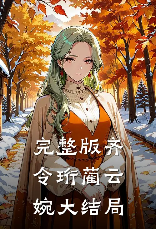 完整版齐令珩蔺云婉大结局