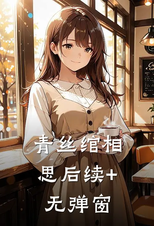 青丝绾相思后续+无弹窗