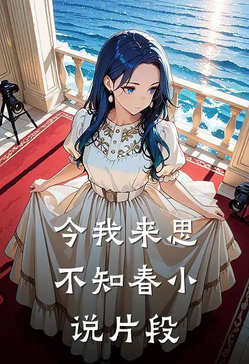 今我来思不知春小说片段