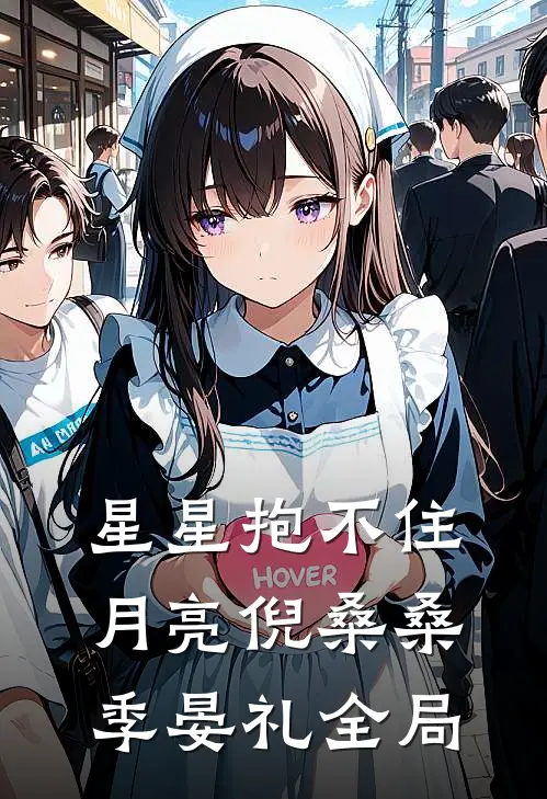 星星抱不住月亮倪桑桑季晏礼全局