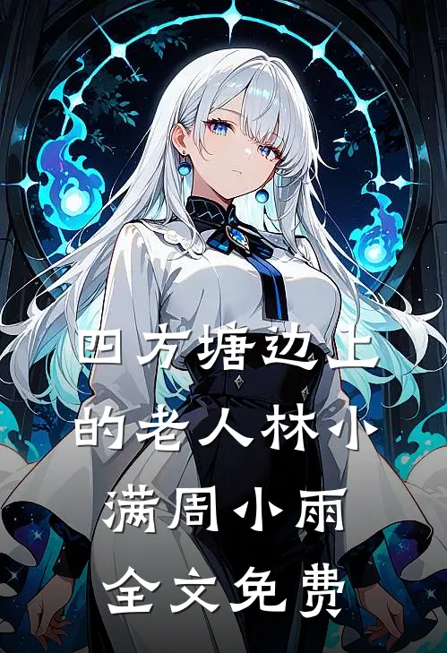 四方塘边上的老人林小满周小雨全文免费