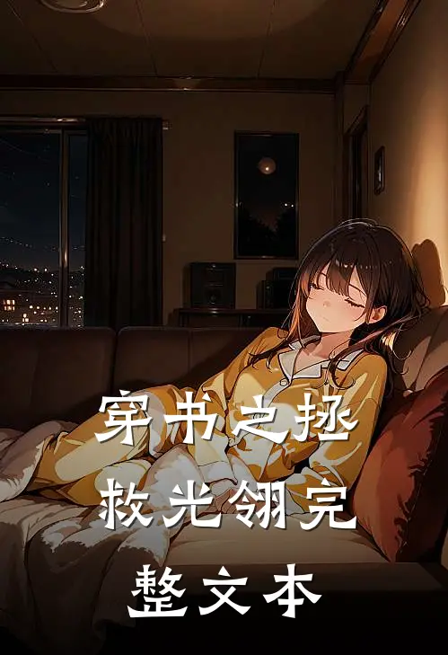 穿书之拯救光翎完整文本