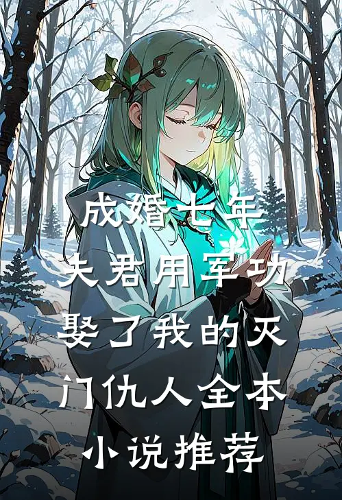 成婚七年，夫君用军功娶了我的灭门仇人全本小说推荐