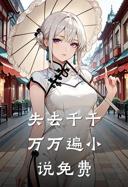 失去千千万万遍小说免费
