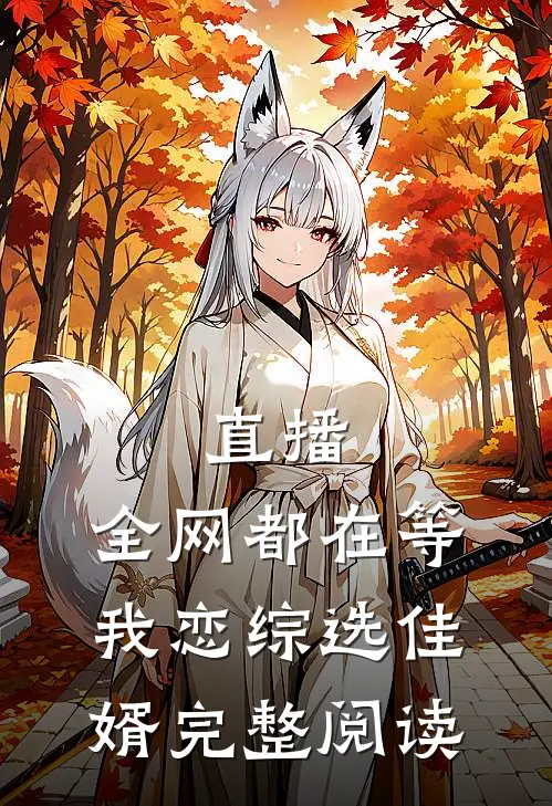 直播：全网都在等我恋综选佳婿完整阅读