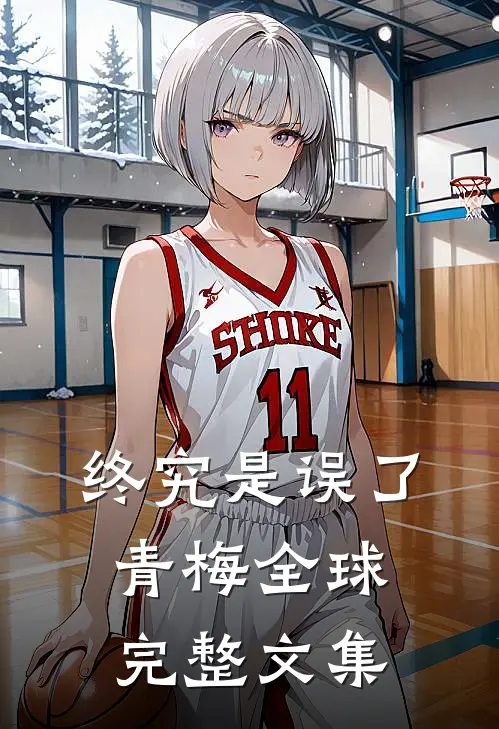 终究是误了青梅全球完整文集