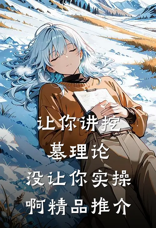 让你讲挖墓理论，没让你实操啊精品推介