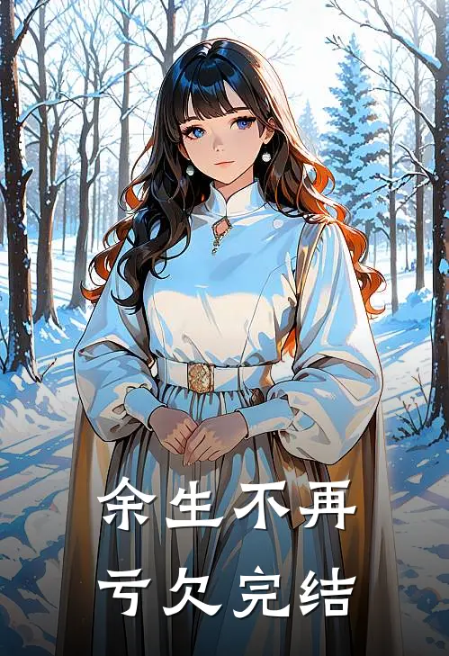 余生不再亏欠完结