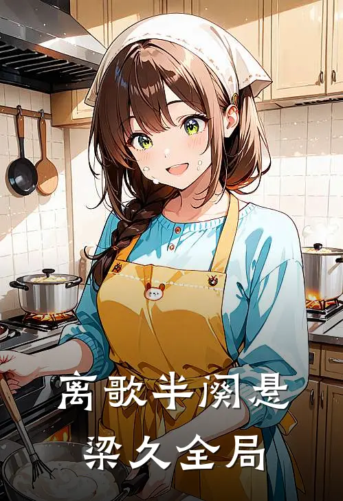 离歌半阕悬梁久全局