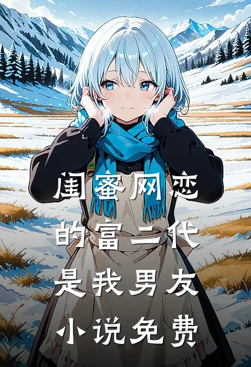闺蜜网恋的富二代是我男友小说免费