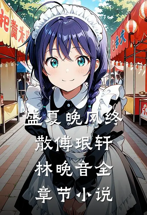 盛夏晚风终散傅珉轩林晚音全章节小说