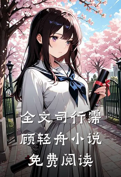 全文司行霈顾轻舟小说免费阅读