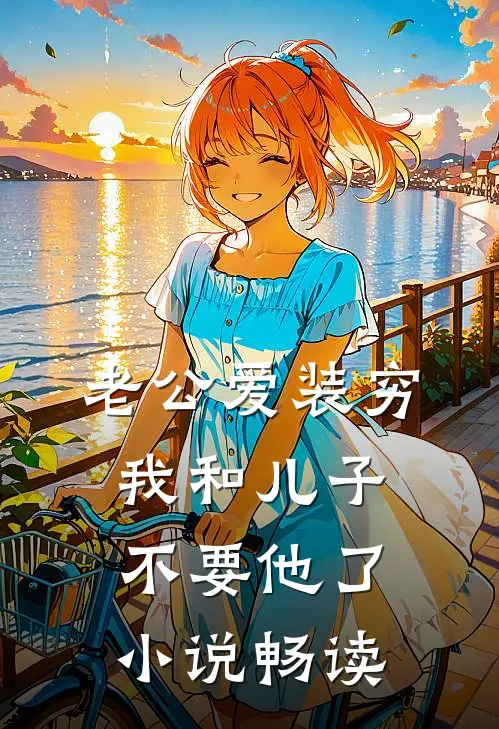 老公爱装穷，我和儿子不要他了小说畅读