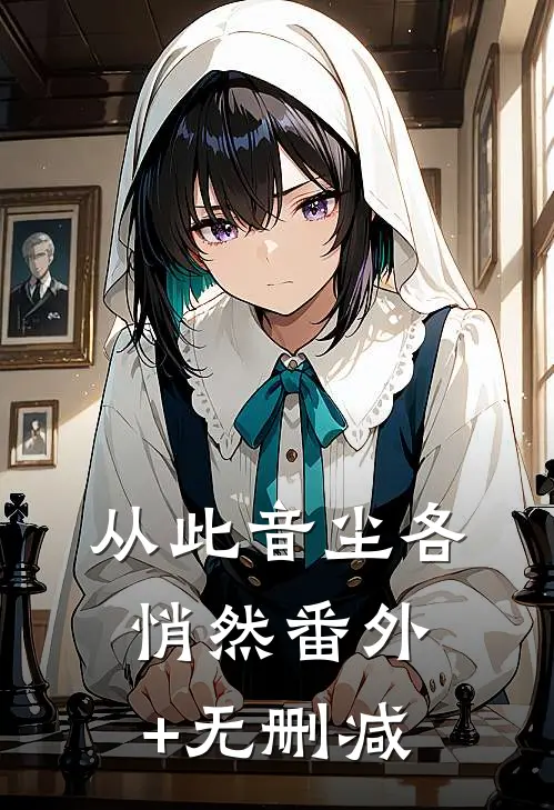 从此音尘各悄然番外+无删减