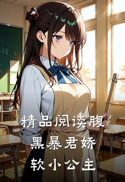 精品阅读腹黑暴君娇软小公主