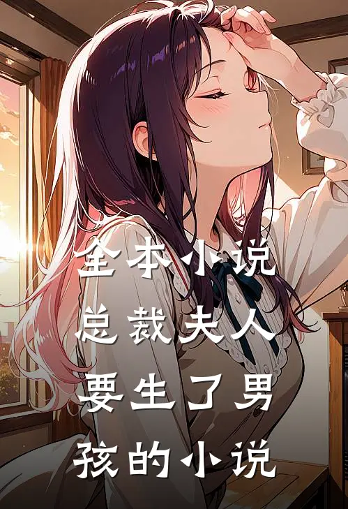 全本小说总裁夫人要生了男孩的小说
