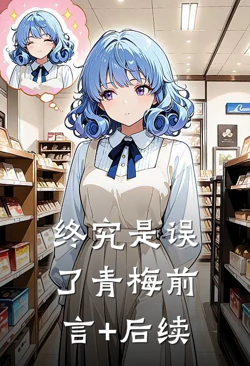终究是误了青梅前言+后续