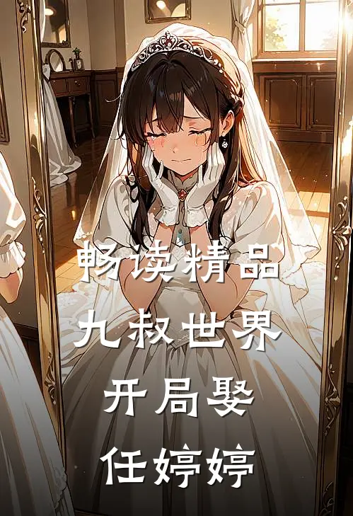 畅读精品九叔世界：开局娶任婷婷