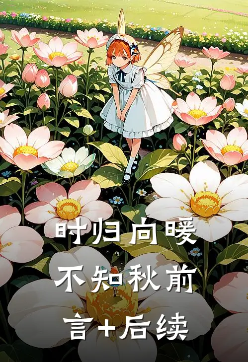 时归向暖不知秋前言+后续