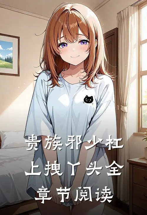贵族邪少杠上拽丫头全章节阅读