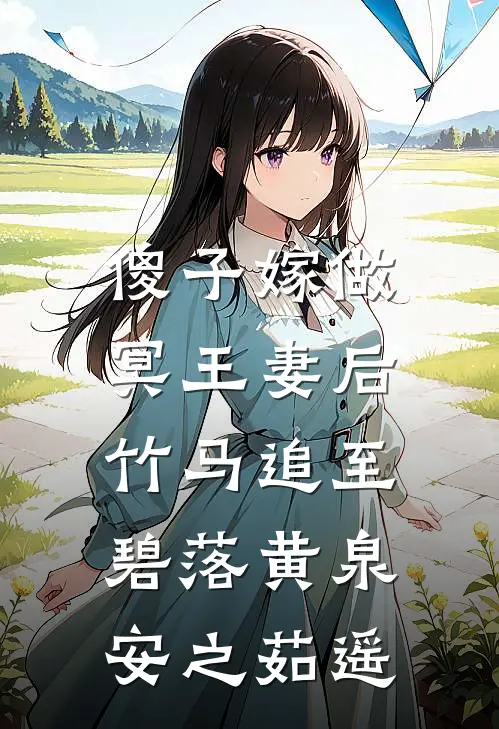 傻子嫁做冥王妻后，竹马追至碧落黄泉安之茹遥